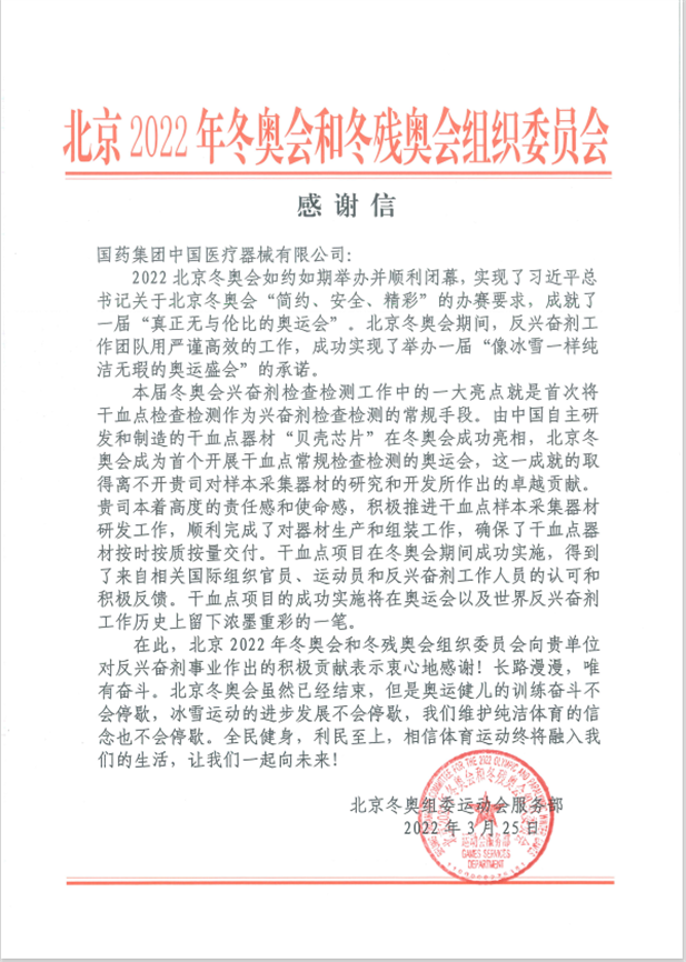 國藥器械為北京冬奧會、冬殘奧會反興奮劑事業(yè)作出積極貢獻.png