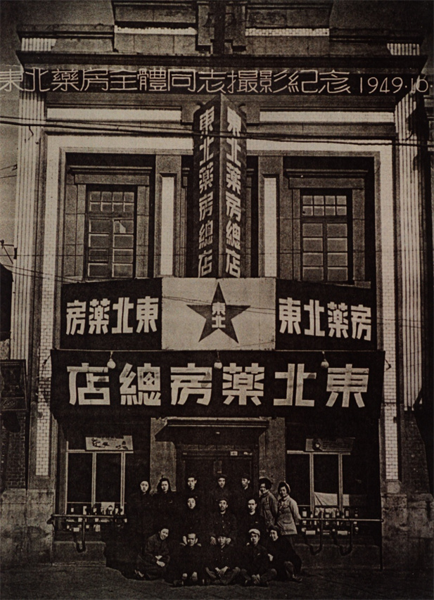 （重）1949年10月28日，東北藥房全體同志攝影紀(jì)念。.jpg