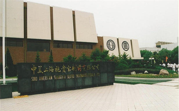 1982年，國藥外貿(mào)與百時(shí)美施貴寶公司合資建立中美上海施貴寶制藥有限公司，中美上海施貴寶是中國第一家中美合資制藥公司。.jpg