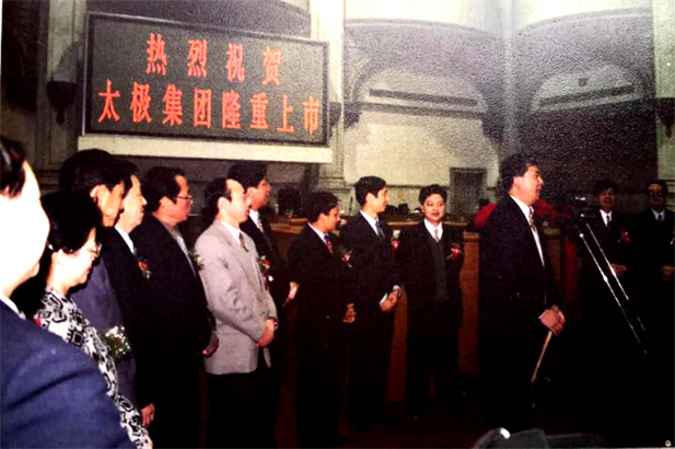 1997年10月22日，太極集團(tuán)5000萬股A股公開發(fā)行獲得圓滿成功。.jpg