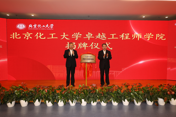 2023年10月31日，北京化工大學(xué)卓越工程師學(xué)院成立，國藥集團黨委書記、董事長劉敬楨受邀與北京化工大學(xué)黨委書記劉貴芹共同為卓越工程師學(xué)院揭牌，并作主題發(fā)言。.jpg