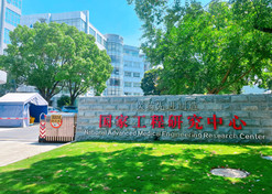 2022年，上?，F(xiàn)代藥物制劑工程研究中心有限公司牽頭建設(shè)的醫(yī)藥先進(jìn)制造國(guó)家工程研究中心納入國(guó)家發(fā)改委新序列管理。