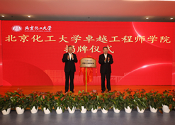2023年10月31日，北京化工大學卓越工程師學院成立，國藥集團黨委書記、董事長劉敬楨受邀與北京化工大學黨委書記劉貴芹共同為卓越工程師學院揭牌，并作主題發(fā)言。
