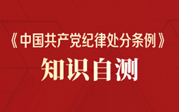 《中國共產(chǎn)黨紀(jì)律處分條例》知識自測