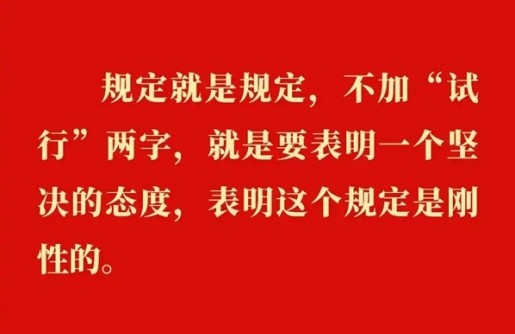 金句｜貫徹落實(shí)中央八項(xiàng)規(guī)定精神，總書(shū)記闡明要旨