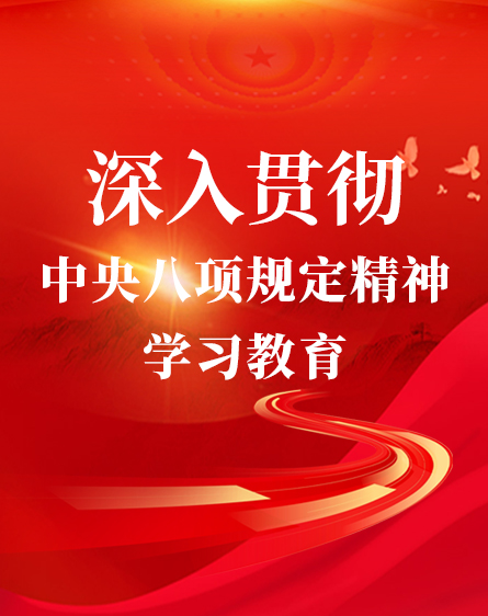 深入貫徹中央八項規(guī)定精神學(xué)習(xí)教育