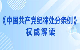 《中國共產(chǎn)黨紀(jì)律處分條例》權(quán)威解讀