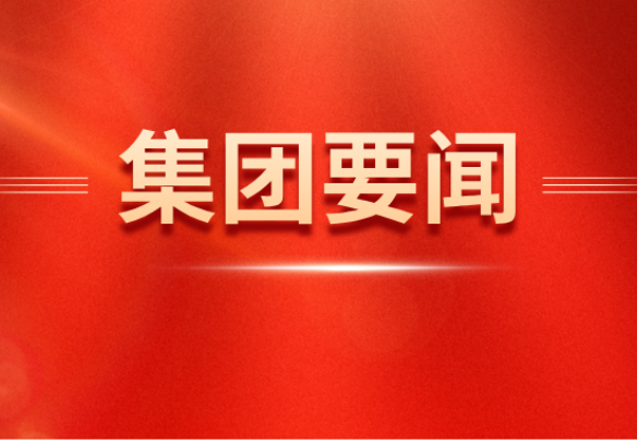 白忠泉董事長(zhǎng)與北京市東城區(qū)委書(shū)記孫新軍一行會(huì)談